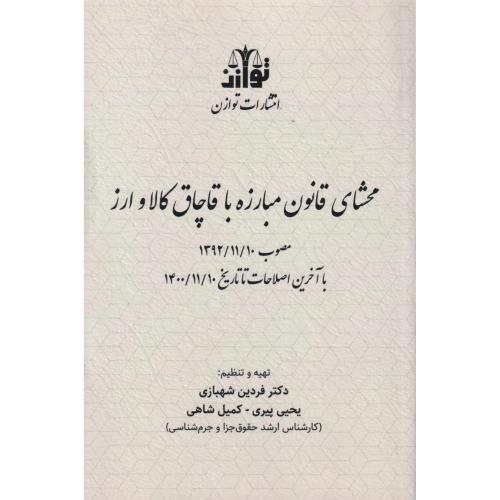 محشای قانون مبارزه با قاچاق کالا و ارز