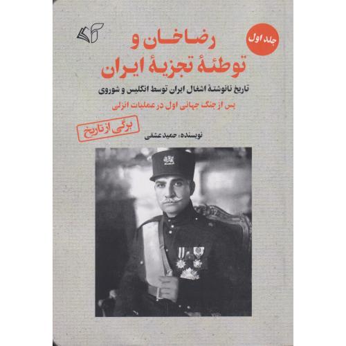 رضاخان و توطئه تجزیه ایران  جلد 1