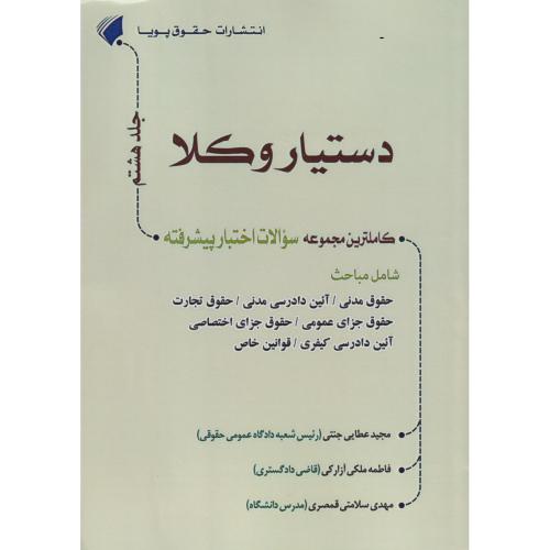 دستیار وکلا 08 (مجموعه سوالات اختبار پیشرفته)