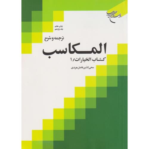 ترجمه ‏و شرح‏ المکاسب‏ جلد 11