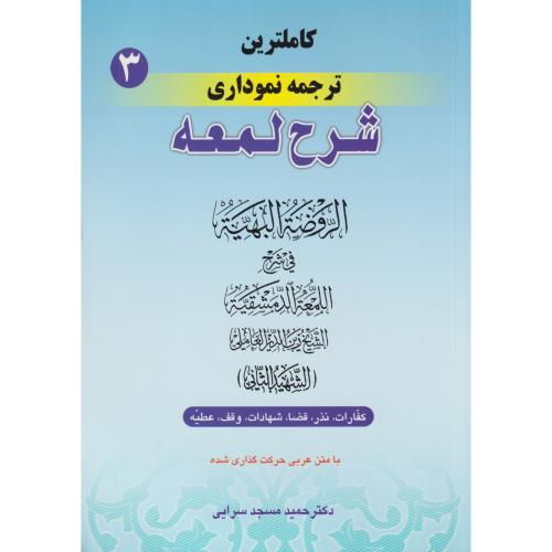 کاملترین ترجمه نموداری شرح لمعه  ج3  (کفارات نذر،قضا،شهادت000)