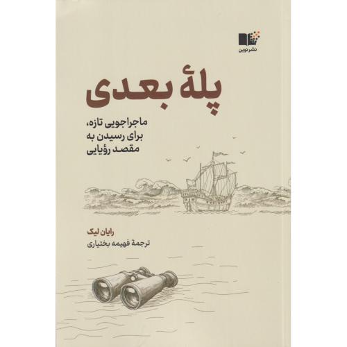 پله بعدی