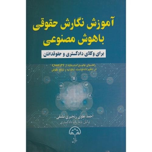 آموزش نگارش حقوقی با هوش مصنوعی