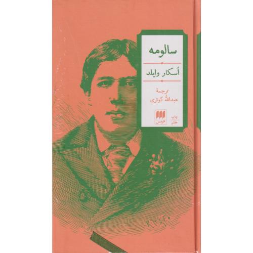 سالومه