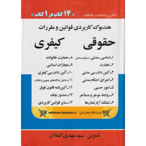 هندبوک‏ کاربردی‏ حقوقی و کیفری‏ کمالان  (کتاب14)