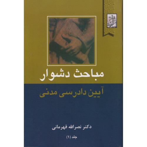 مباحث دشوار آیین دادرسی مدنی   جلد1