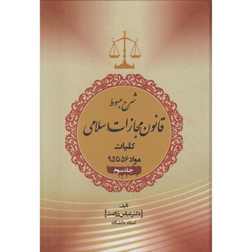 شرح مبسوط قانون مجازات اسلامی جلد3 (کلیات مواد56تا 95)