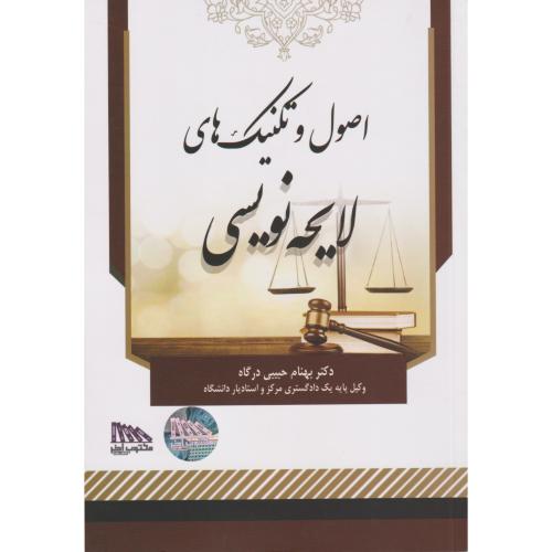 اصول و تکنیک های لایحه نویسی
