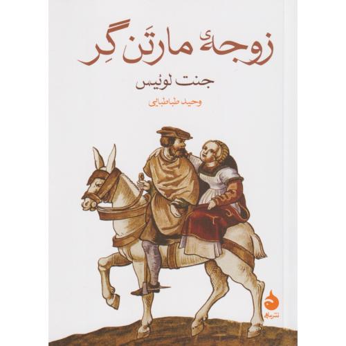 زوجه مارتن گر