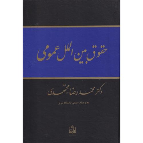 حقوق بین الملل عمومی مجتهدی