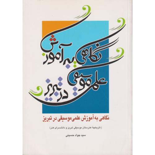 نگاهی به آموزش علمی موسیقی در تبریز