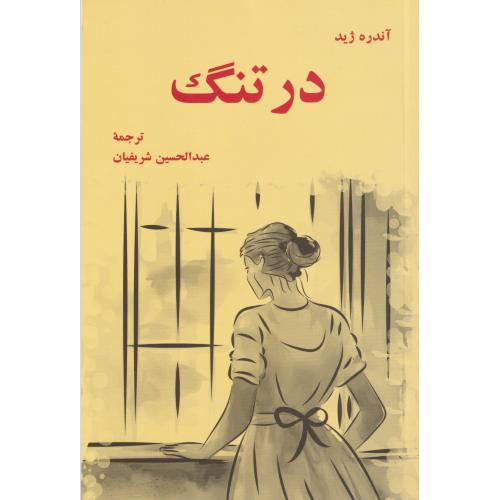 در تنگ