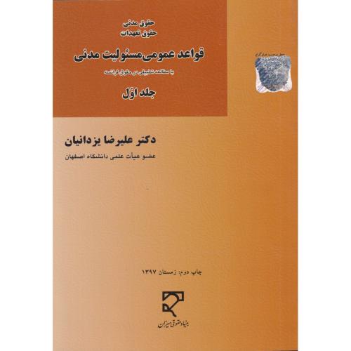 قواعد عمومی مسئولیت مدنی جلد1 مطالعه تطبیقی در  حقوق فرانسه   یزدانیان