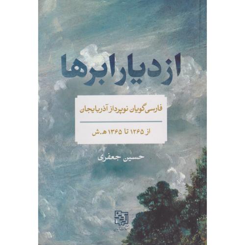 از دیار ابرها  (فارسی گویان نو پرداز آذربایجان در صد ساله اخبر)