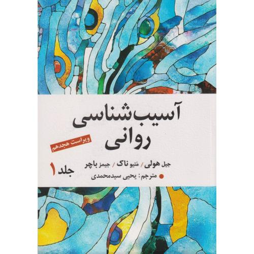 آسیب شناسی روانی جلد 1
