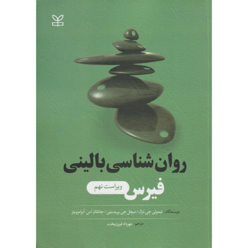 روانشناسی بالینی  فیرس