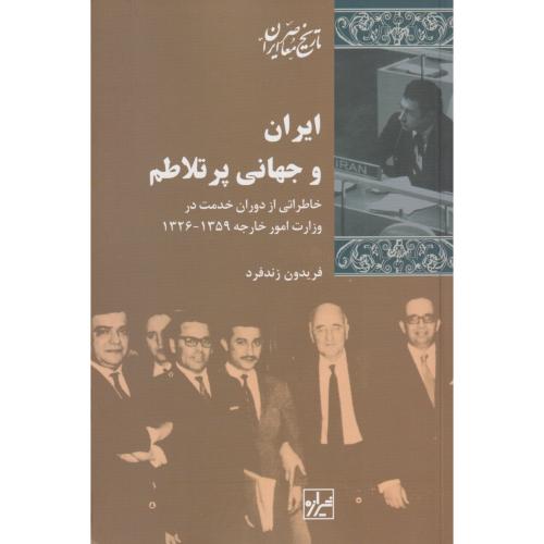 ایران و جهانی پرتلاطم