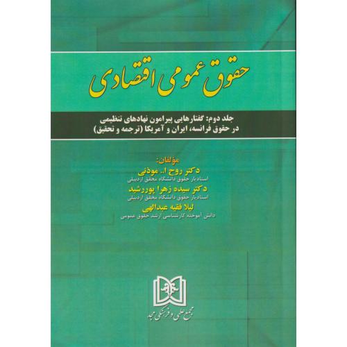 حقوق عمومی اقتصادی (گفتارهایی پیرامون نهاد های تنظیمی)