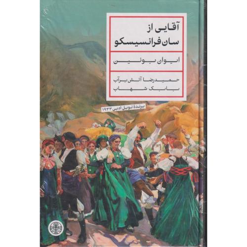 آقایی از سان فرانسیسکو
