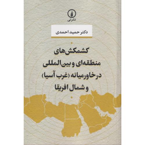 کشمکش های منطقه ای و بین المللی در خاورمیانه ( غرب آسیا ) و شمال آفریقا