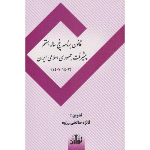 قانون برنامه پنج ساله هفتم  پیشرفته جمهوری اسلامی ایران