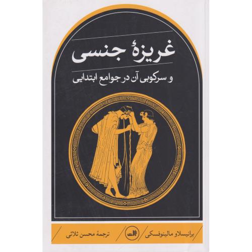 غریزه ‏جنسی ‏و سرکوبی ‏آن‏ در جوامع‏ ابتدایی