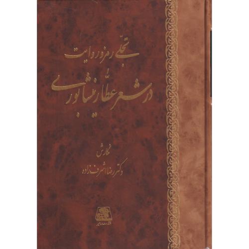 تجلی رمز و روایت در شعر عطار نیشابوری