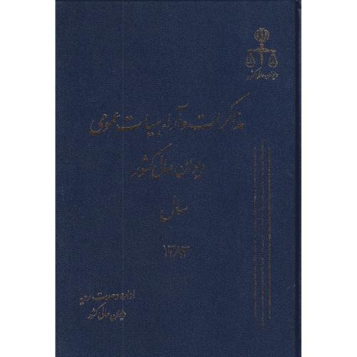 مذاکرات و آراء دیوان عالی کشور ج 10 سال 1383