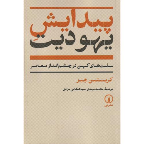 پیدایش یهودیت