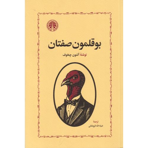 بوقلمون صفتان