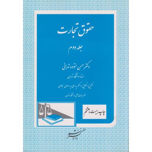 حقوق‏ تجارت‏ ج 2  ستوده‏