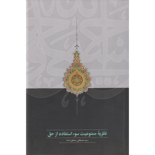 نظریه ممنوعیت سو استفاده از حق