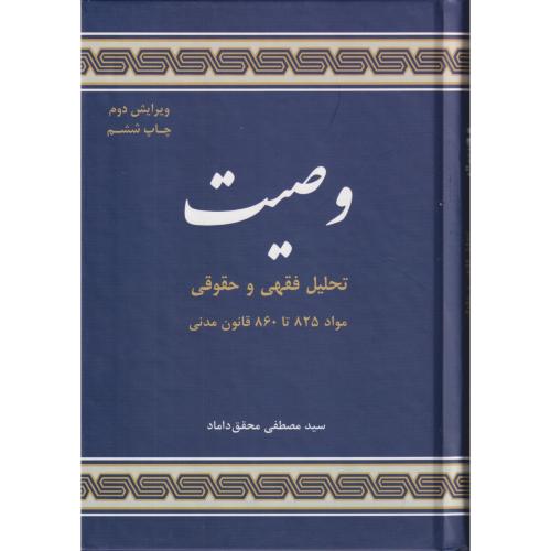 وصیت تحلیل فقهی و حقوقی