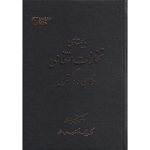 بایسته های تخلفات انتظامی وکلای دادگستری