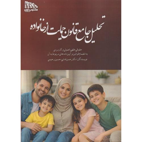 تحلیل جامع قانون حمایت از خانواده