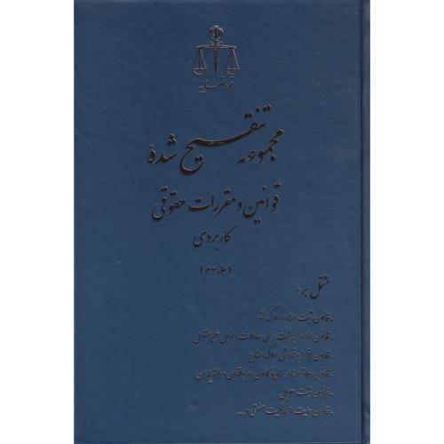 مجموعه تنقیح شده قوانین و مقررات حقوقی کاربردی (5جلدی)