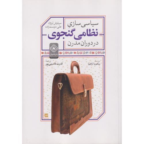 سیاسی سازی نظامی گنجوی در دوران مدرن