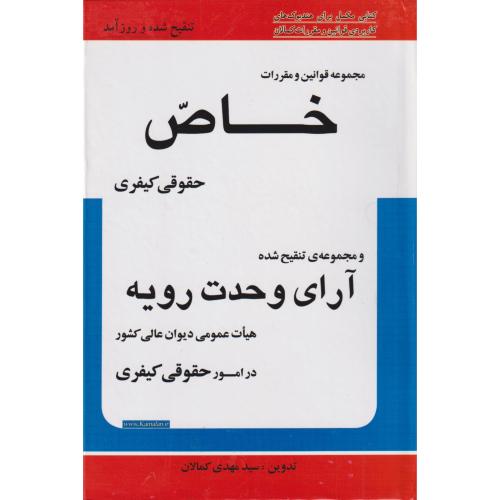 مجموعه قوانین خاص حقوقی کیفری و آرای وحدت رویه