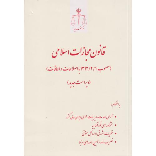 قانون مجازات اسلامی رقعی جدید