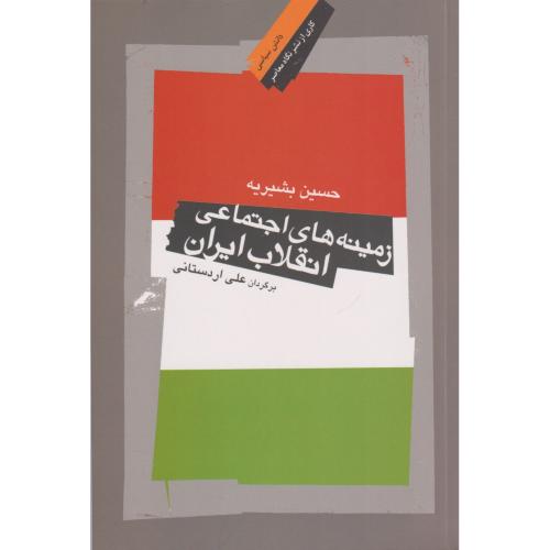 زمینه های اجتماعی انقلاب ایران