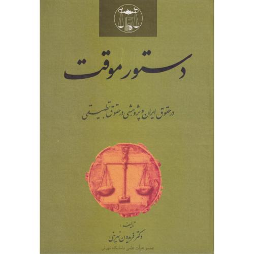 دستور موقت در حقوق ایران و پژوهشی در حقوق تطبیقی