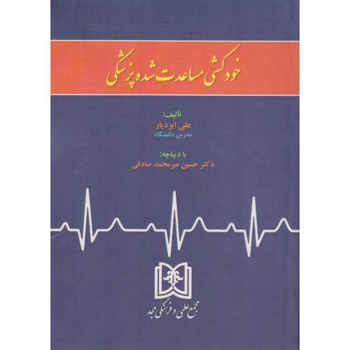 خودکشی مساعدت شده پزشکی