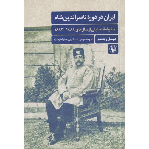 ایران در دوره ناصر الدین شاه