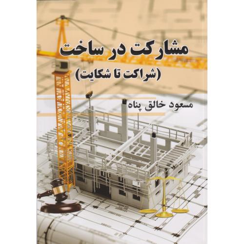 مشارکت در ساخت شراکت تا شکایت جاودانه