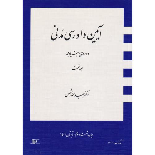 آیین دادرسی مدنی دوره بنیادین جلد1