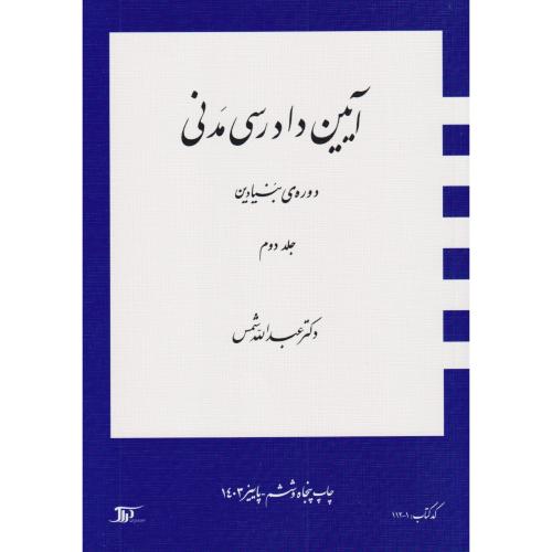 آیین دادرسی مدنی دوره بنیادین جلد2