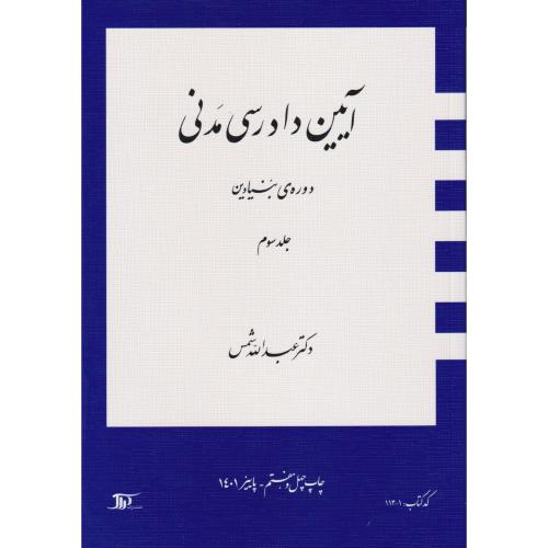 آیین دادرسی مدنی دوره بنیادین جلد3