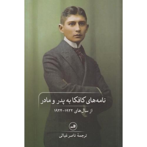 نامه های کافکا به پدر و مادر