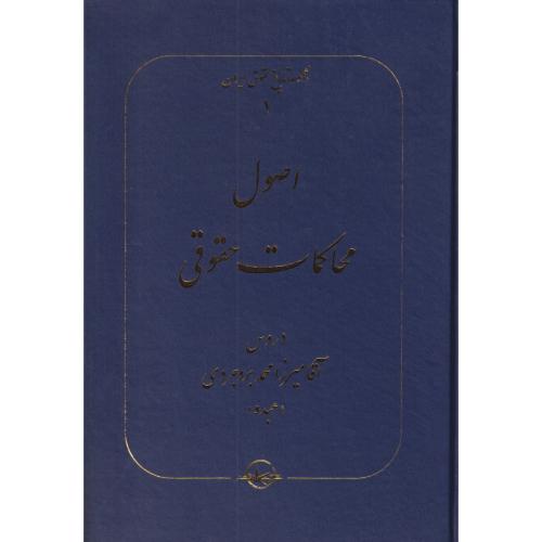 اصول محاکمات حقوقی (دروس آقا میرزا محمد بروجردی)