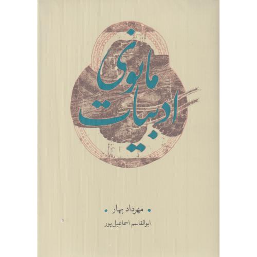 ادبیات مانوی
